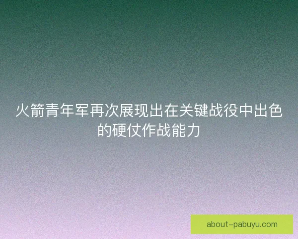 火箭青年军再次展现出在关键战役中出色的硬仗作战能力